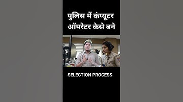 UP police computer operator selection process, #uppolice #computeroperatorjobs #uppolice #shorts