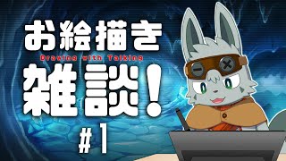 推しを描くリードを描く配信【お絵描き雑談】