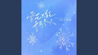 雪花只能開在冬天