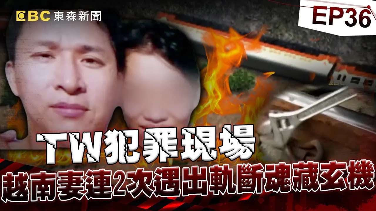 【TW犯罪現場EP36】【南迴搞軌案】越南妻死前「被投保鉅額保險」搭火車就遇死劫？！家屬不想知道真相「急於火化」鏡頭前流下鱷魚的眼淚？！《重案組》20240511｜楊茹涵 @CSTAIWAN