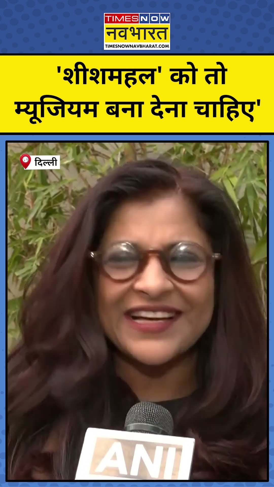 Delhi Election 2025:'शीशमहल' को तो म्यूजियम बना देना चाहिए'#shorts #delhielection2025 #kejriwalnews