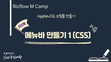 BizFlow M Camp 2. 메뉴바 만들기 1 (CSS) [HGU SW 중심대, 한동대 SW중심대학 사업단]
