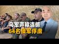 5個村莊抓了64名俄軍俘虜！烏軍這次「大捷」疑點太多