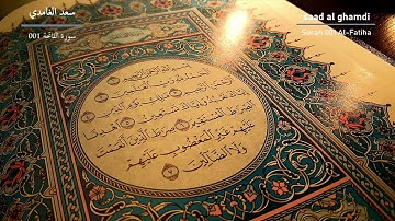 سورة الفاتحة بصوت الشيخ سعد الغامدي - تلاوة هادئة تريح الاعصاب سورة الفاتحة - قرآن الصباح