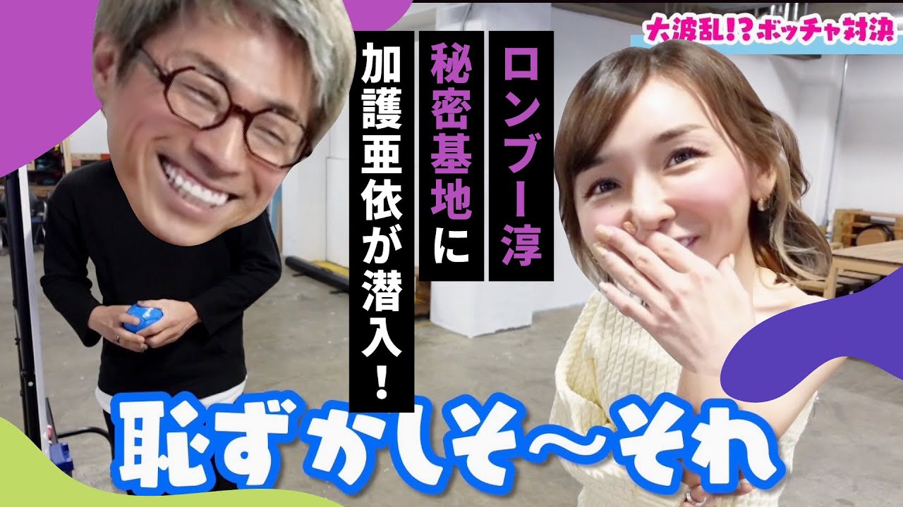 【ロンブー淳】秘密基地に加護亜依が潜入！