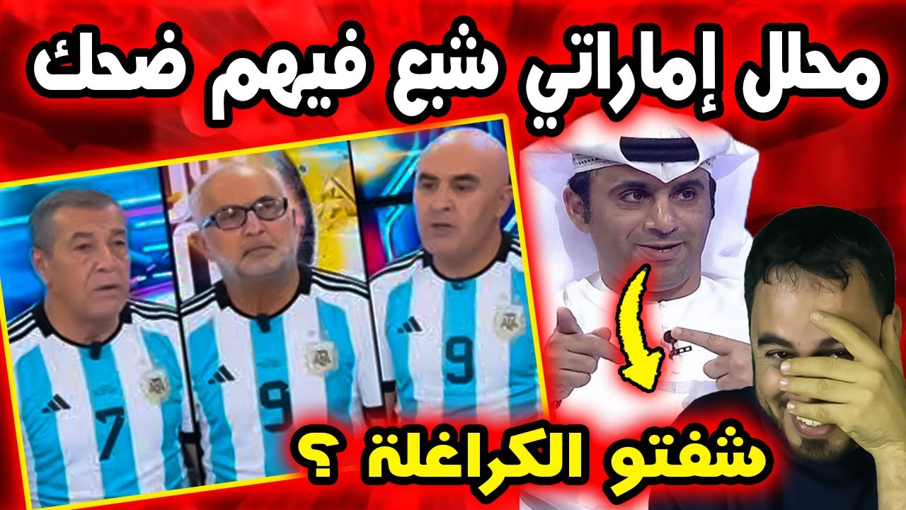🔥 الإعلام العربي يوبخ الجزائريين بعد تشجيعهم للأرجنتين ضد المغرب في نهائي كأس العالم U20!