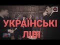 УКРАЇНСЬКІ ЛІВІ | ІСТОРИЧНА ПРАВДА