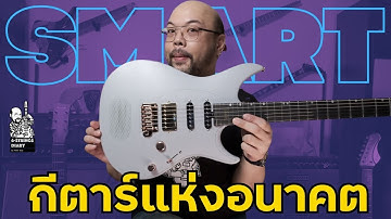 6-Strings Diary EP185 : Smart Guitar ที่จะเปลี่ยนวิถีชีวิตของคนเล่นกีตาร์ไปตลอดกาล!!