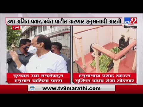 Pune मध्ये उद्या मनसेकडून हनुमान चालिसाचे पठण-tv9