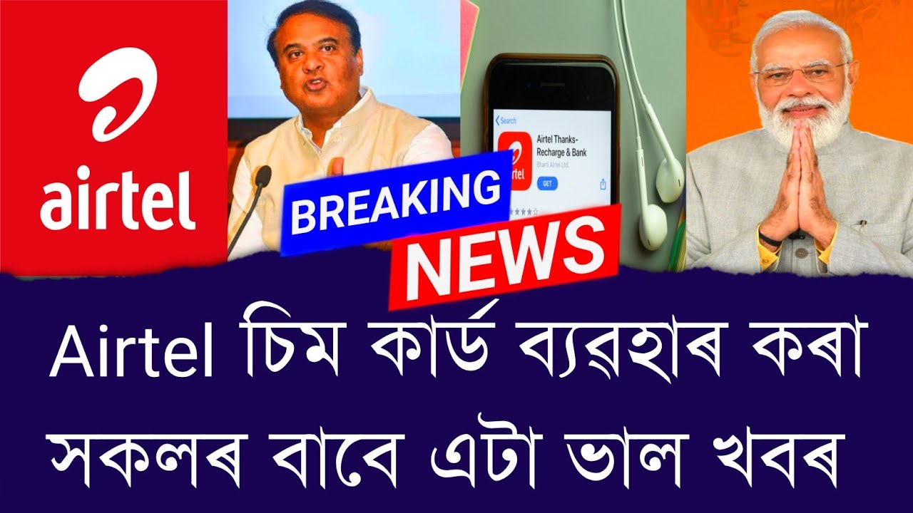 Airtel চিম কার্ড ব্যৱহাৰ কৰা সকলৰ বাবে এটা ভাল খবৰ || Aapun News
