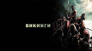 Викинги против пришельцев HD 2008 Outlander