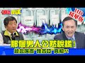 【頭條開講】20210222 BNT疫苗羅生門 護航雅各臣與"吳委員" 有人不想讓東洋太開心? 周玉琴 林嘉源