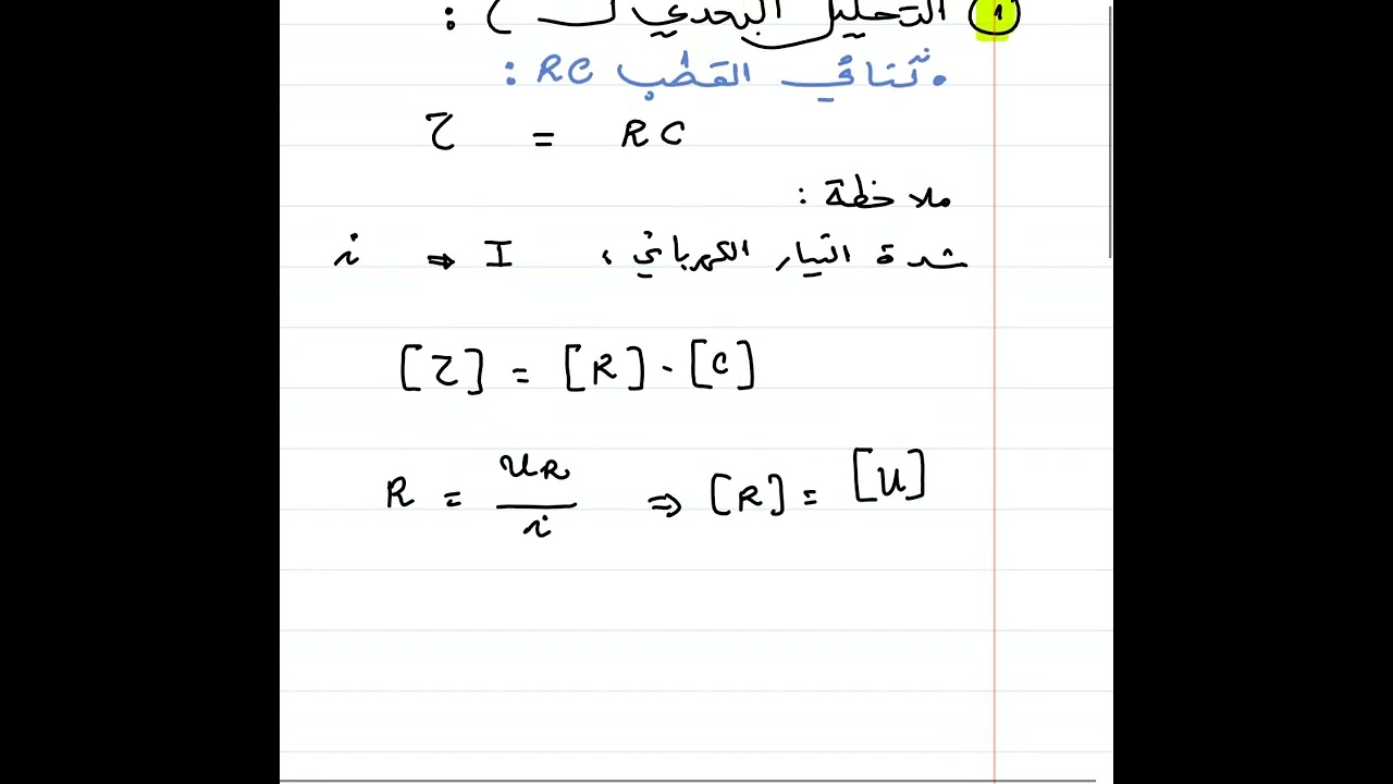 التحليل البعدي لثابت الزمن طو RC ( ما يجب عليك معرفته ) باك 2024 الاستاذ طيايبة