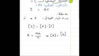 التحليل البعدي لثابت الزمن طو RC ( ما يجب عليك معرفته ) باك 2024 الاستاذ طيايبة