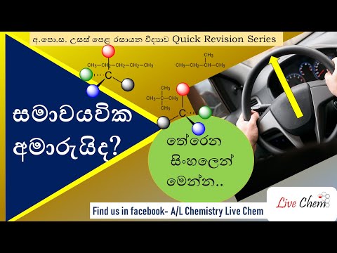 සමාවයවිකතාව (Samawayawikathawa)  - Isomerism in Sinhala G.C.E. A/L Organic Chemistry