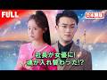 一気見無料🎭 無名女優が社長と契約結婚。まさか翌日、二人の魂が入れ替わるなんて！ 😱#契約結婚 #身分逆転 #嘘から始まる恋