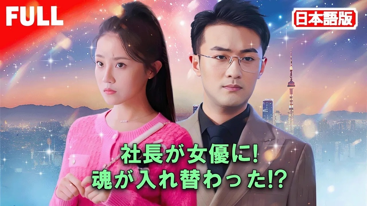 一気見無料🎭 無名女優が社長と契約結婚。まさか翌日、二人の魂が入れ替わるなんて！ 😱#契約結婚 #身分逆転 #嘘から始まる恋