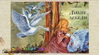 СКАЗКА ДИКИЕ ЛЕБЕДИ "Г.Х. АНДЕРСЕН" ДЛЯ ДЕТЕЙ СЛУШАТЬ НА НОЧЬ СКАЗКА ДИКИЕ ЛЕБЕДИ "Г.Х. АНДЕРСЕН" ДЛЯ ДЕТЕЙ СЛУШАТЬ НА НОЧЬ
