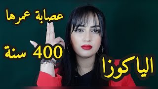 عصابة عمرها 400 سنة من أغنى العصابات بالعالم ( الياكوزا )