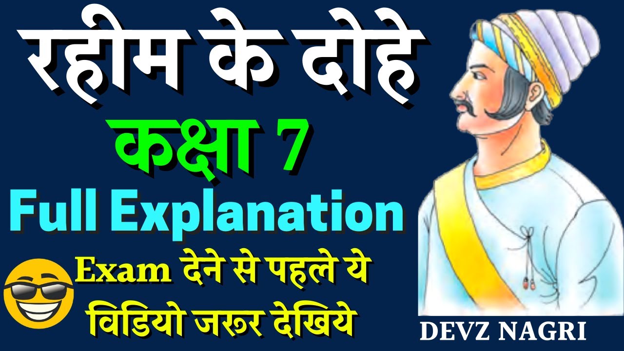Rahim Ke Dohe Class 7 Explanation In Hindi Chapter 11 rahim-ke-dohe-class-7-explanation-in-hindi-chapter-11