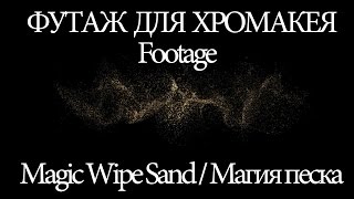 ФУТАЖ ДЛЯ ХРОМАКЕЯ. Magic Wipe Sand / Магия песка, для Sony Vegas Pro