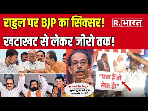 News Ka X-Ray: एक नारा बढ़ा रहा सियासी पारा, उद्धव से राहुल तक BJP को हराने की कोशिश! | MVA