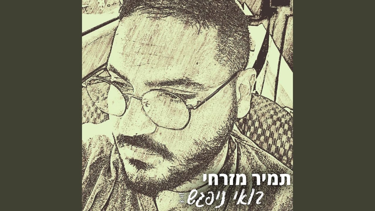 בואי ניפגש