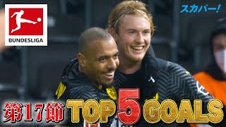 ブラント(ドルトムント)の落ち着き払ったゴール、坊主姿のマーレンと抱き合う【第17節｜TOP 5 GOALS】21/22 ドイツ ブンデスリーガ