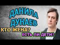 ДАНИЛА ДУНАЕВ - ЛИЧНАЯ ЖИЗНЬ. КТО ЖЕНА? СКОЛЬКО ДЕТЕЙ? Сериал Тест на беременность 2 сезон