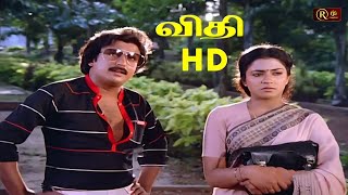விதி Tamil Full Movie HD | மோகன் சுஜாதா பூர்ணிமா | Vidhi Full Movie HD | Super Hit Movie | Bhagyaraj