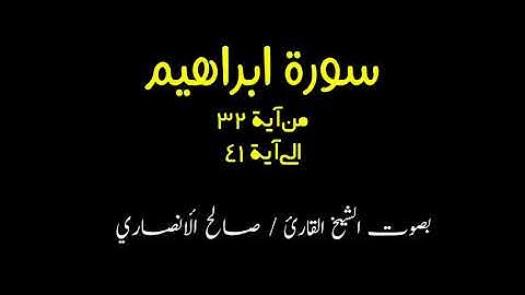الشيخ القارئ صالح الأنصاري تلاوة من سورة ابراهيم