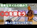 簡単なレーンの読み方【美しいボウリング#10】
