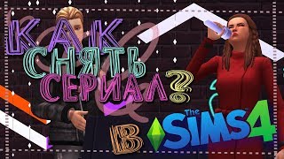 КАК СНЯТЬ СЕРИАЛ В СИМС 4? || Самый простой урок КАК СНЯТЬ СЕРИАЛ В СИМС 4? || Самый простой урок