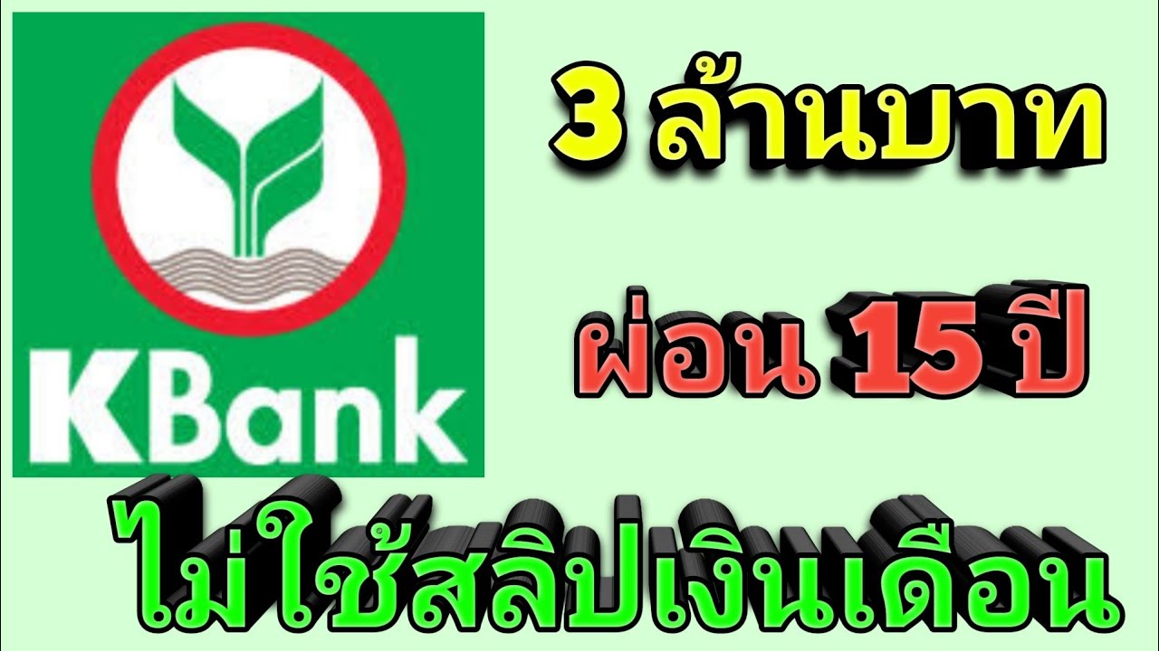 สินเชื่อกสิกรไทย ไม่ต้องมีสลิปเงินเดือน ไม่ใช้คนค้ำประกัน ผ่อนนาน 15ปี วงเงิน 3ล้านบาท kbank