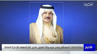 البحرين مركز الأخبار | جلالة الملك المعظم يصدر مرسوم رقم 57 لسنة 2023