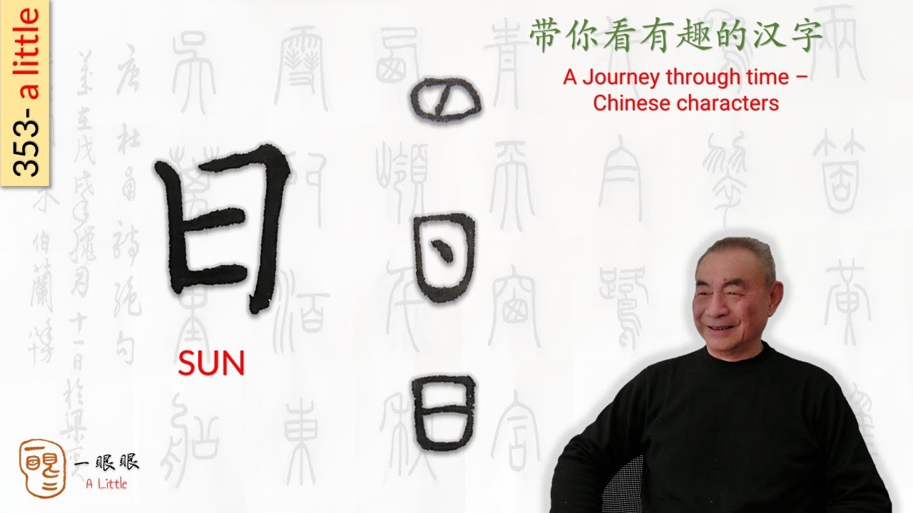 [CC] 日 (sun) | 汉字趣谈 (Story of Chinese Characters) 353 - YouTube