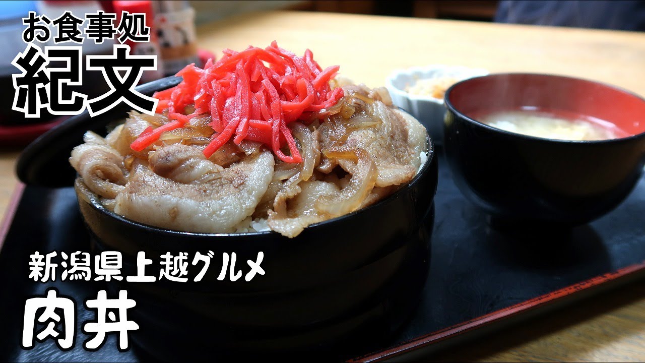 【お食事処 紀文】肉丼　大盛り【新潟県上越グルメ】上越すちーる
