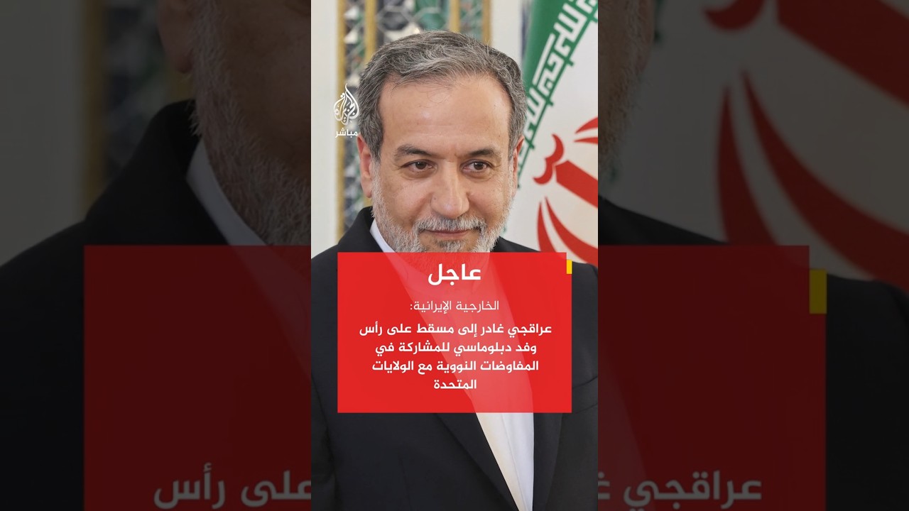 الخارجية الإيرانية: عراقجي إلى مسقط على رأس وفد للمشاركة بمفاوضات نووية مع واشنطن.