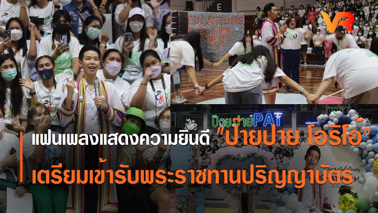 แฟนเพลงแสดงความยินดี 