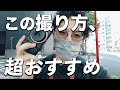 カメラ初心者が人と違う撮り方やエモい写真はこう撮るべし!