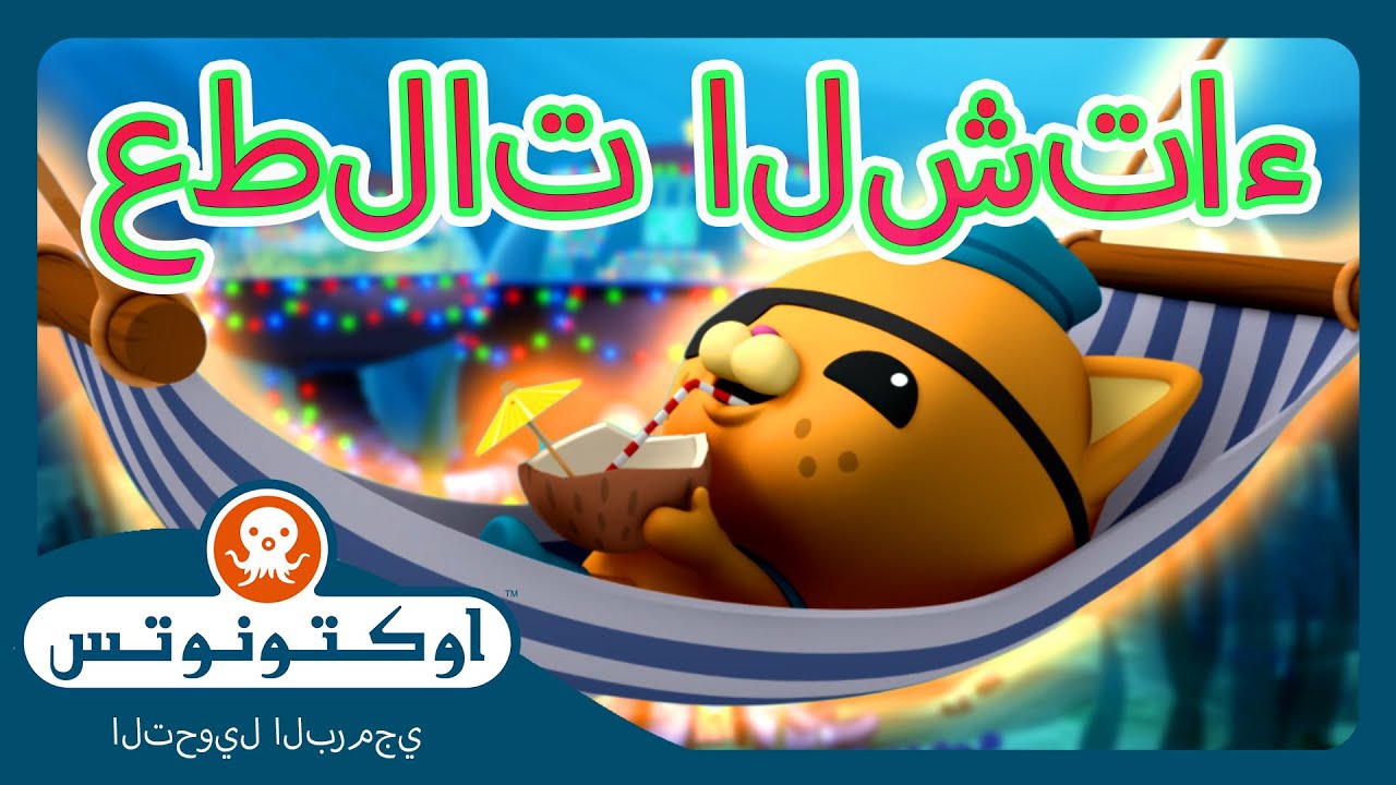 أوكتونوتس | ❄️☃️ عطلات الشتاء عيد رأس السنة المميز! 🎄🎁 | حلقات مجمعة