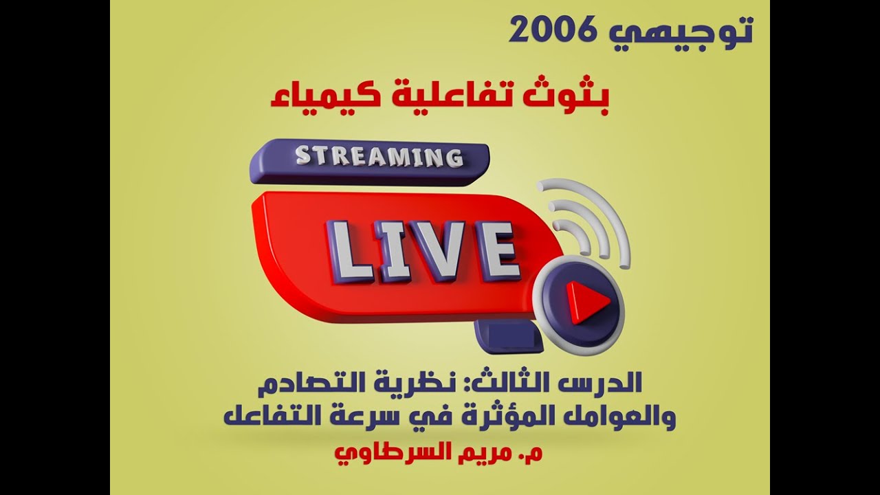 توجيهي 2006 || نظرية التصادم والعوامل المؤثرة في السرعة