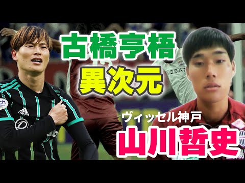 神戸DF山川哲史が全部答える！「Jで全く対応できなかった選手」「古橋は異次元」「イニエスタと三笘のドリブルの違い」そして神戸が生まれ変わったワケ