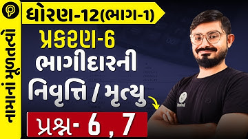 std 12 Account part 1 Ch 6 q 6 q7 |dhoran 12 Namu part 1 ch 6 Q 6, q7| Meghani Sir|std 12 ch 6 q6 q7