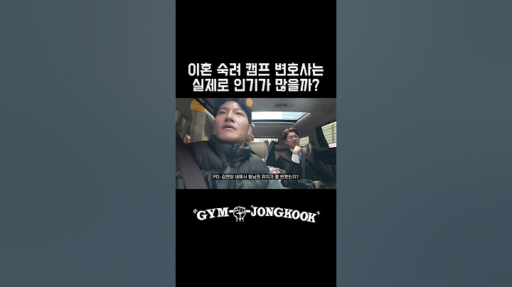 이혼 숙려 캠프 변호사는 실제로 인기가 많을까? #유튜브 #짐종국 #김종국 #shorts