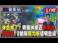 【TVBS18氣象站】休息夠了? 明雨神接近週末炸長好快! 2號颱馬力斯估明生成｜主播吳軒彤 說氣象LIVE