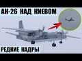 Ан-26 замечен в небе над Киевом — редкие кадры
