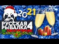 Русская Рыбалка 4 - Обзор Новогоднего обновления 2021 Дом Ярмарка (new катушки) Мешки с подарками