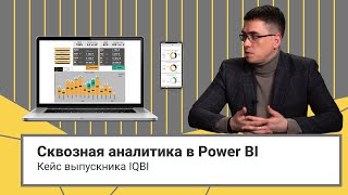 Сквозная аналитика в Power BI // Кейс выпускника IQBI