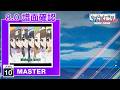 (配信停止) (8.0) 極上スマイル [MASTER 10+] (譜面確認) [CHUNITHM チュウニズム]